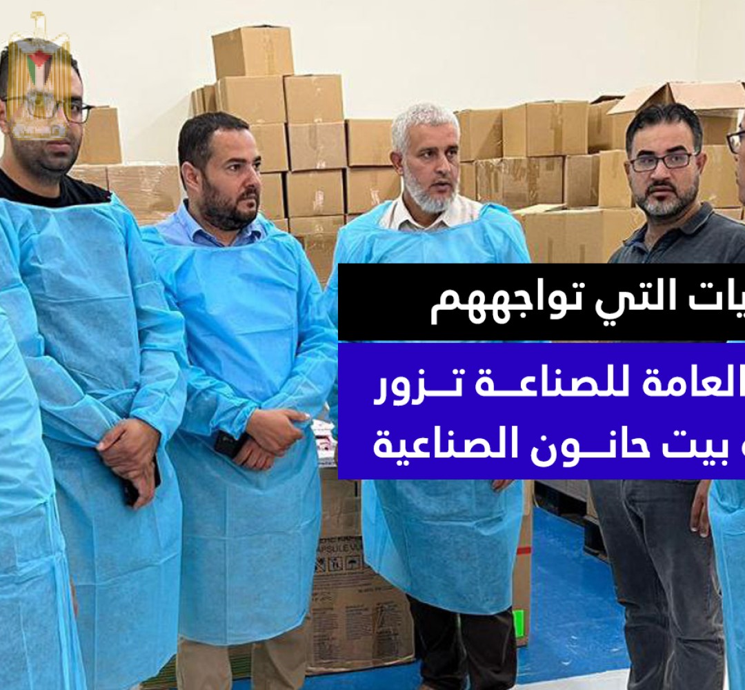 استمعت للتحديات التي تواجههم الاقتصاد: الإدارة العامة للصناعة تزور مصانع في مدينة بيت حانون الصناعية