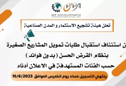 هيئة تشجيع الاستثمار تعلن موعد التسجيل للمشاريع الصغيرة