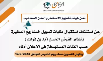 هيئة تشجيع الاستثمار تعلن موعد التسجيل للمشاريع الصغيرة