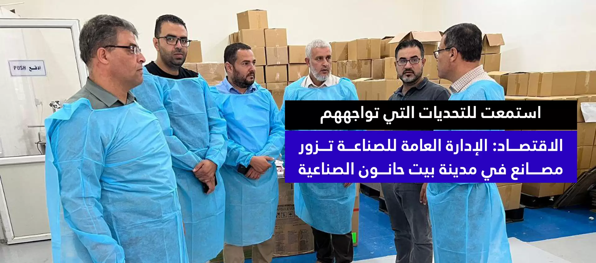 استمعت للتحديات التي تواجههم الاقتصاد: الإدارة العامة للصناعة تزور مصانع في مدينة بيت حانون الصناعية