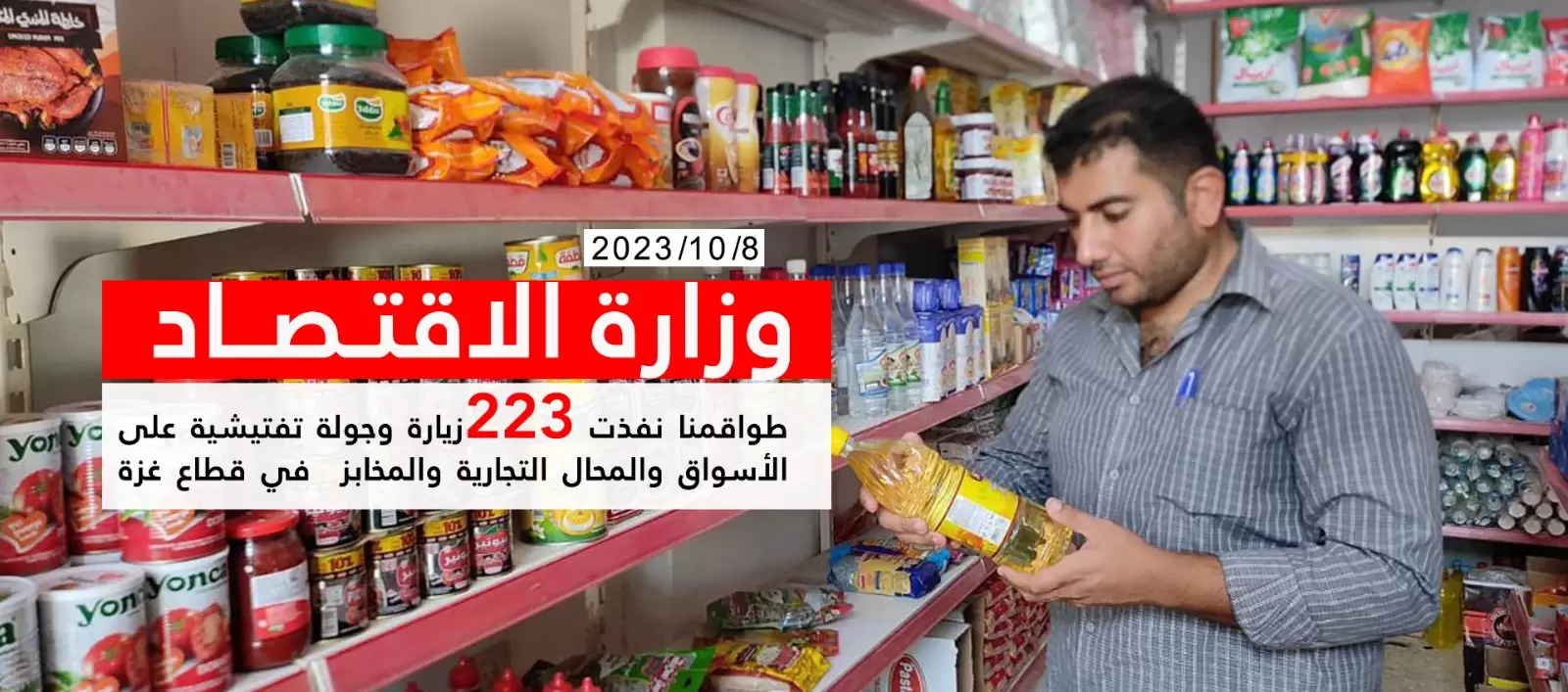 الطواقم نفذت 223 جولة تفتيشية على الاسواق والمحال التجارية و المخابز في قطاع غزة