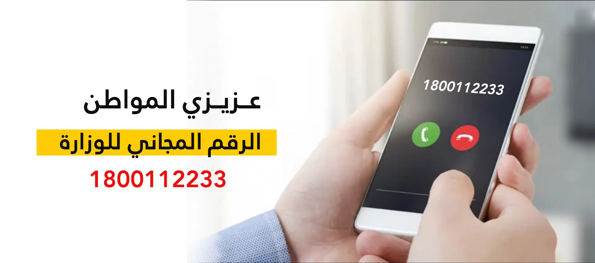 الرقم المجاني لوارة الاقتصاد الوطني